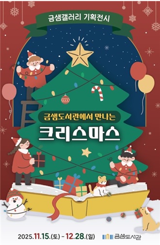 2025년 금샘갤러리 기획전시 「금샘도서관에서 만나는 크리스마스」전시 운영