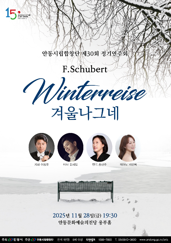 안동시립합창단 제30회 정기연주회 슈베르트 <겨울나그네>