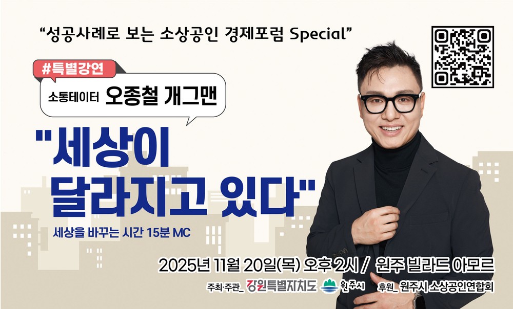 원주시, 성공사례로 보는 소상공인 경제포럼 특별강연 개최