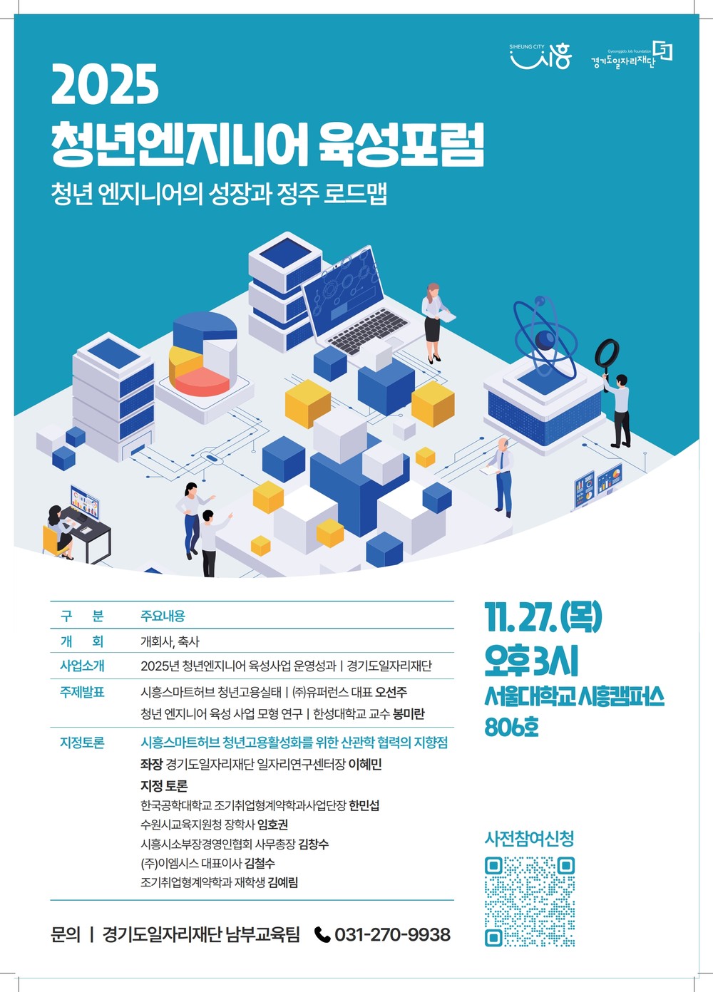 시흥시-경기도일자리재단, ‘2025 청년 엔지니어 육성 포럼’ 11월 27일 개최