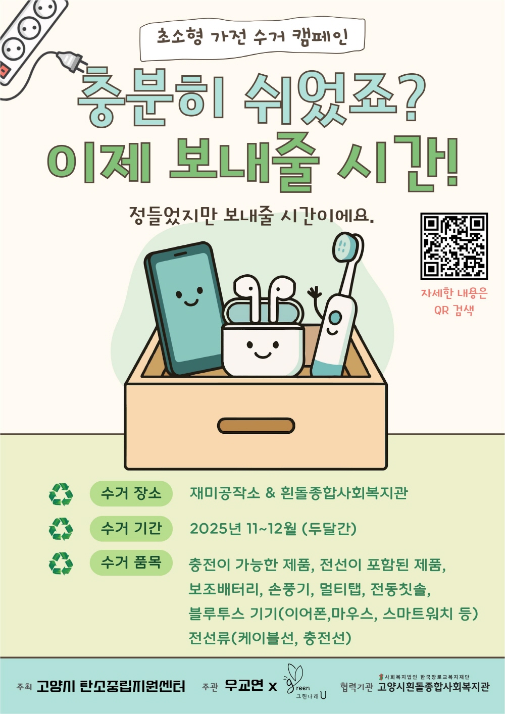 고양시 탄소중립지원센터, 시민 아이디어로 ‘소형가전 재활용 시범사업’ 추진