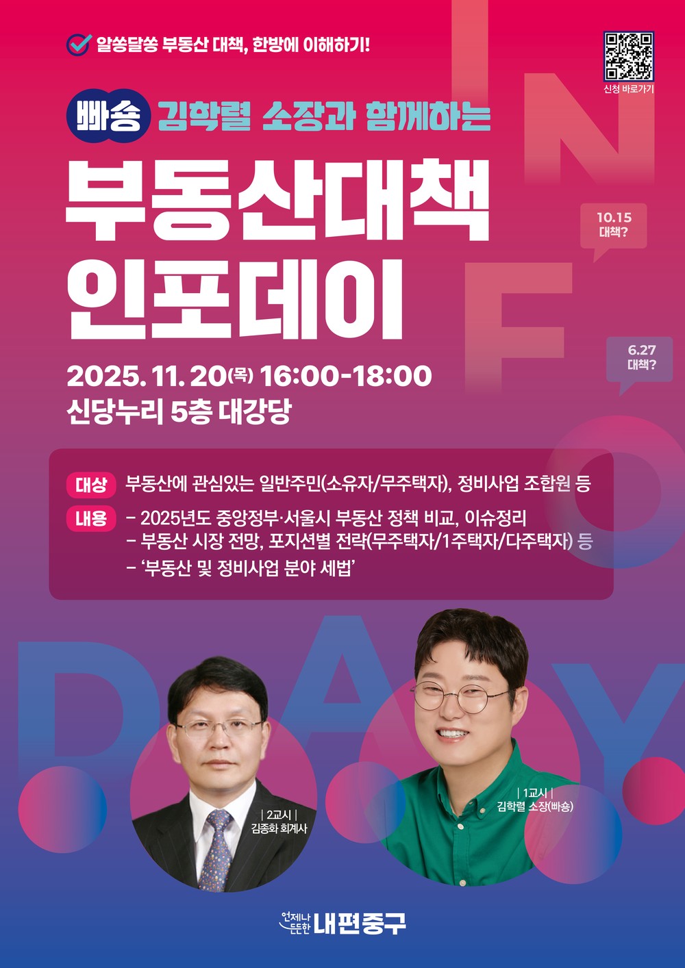 서울 중구, 2025년 부동산 정책 및 이슈 총정리하는 <부동산대책 인포데이> 개최
