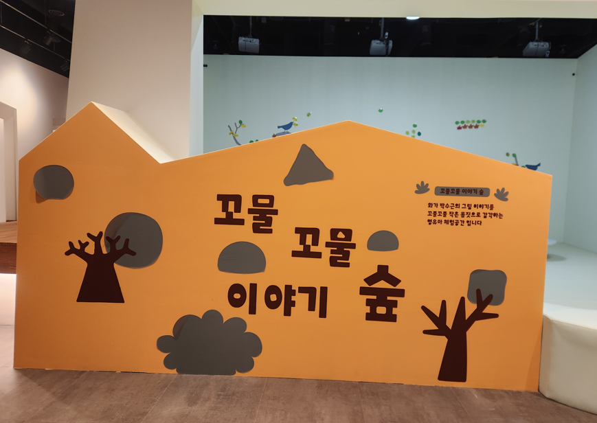 박수근미술관, 어린이를 위한 체험공간 「꼬물꼬물 이야기숲」 조성
