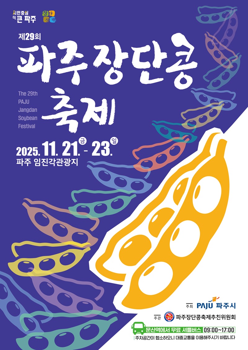 제29회 파주장단콩축제, 21~23일 임진각서 개최