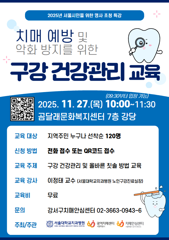강서구, 치매 예방 위한 '올바른 구강관리' 특강 개최