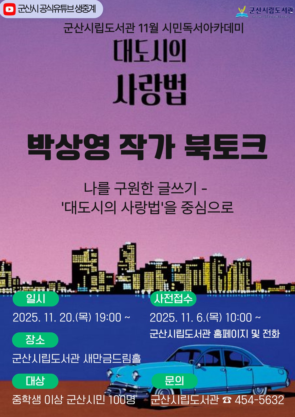 군산시립도서관, 박상영 작가 초청 북토크 개최