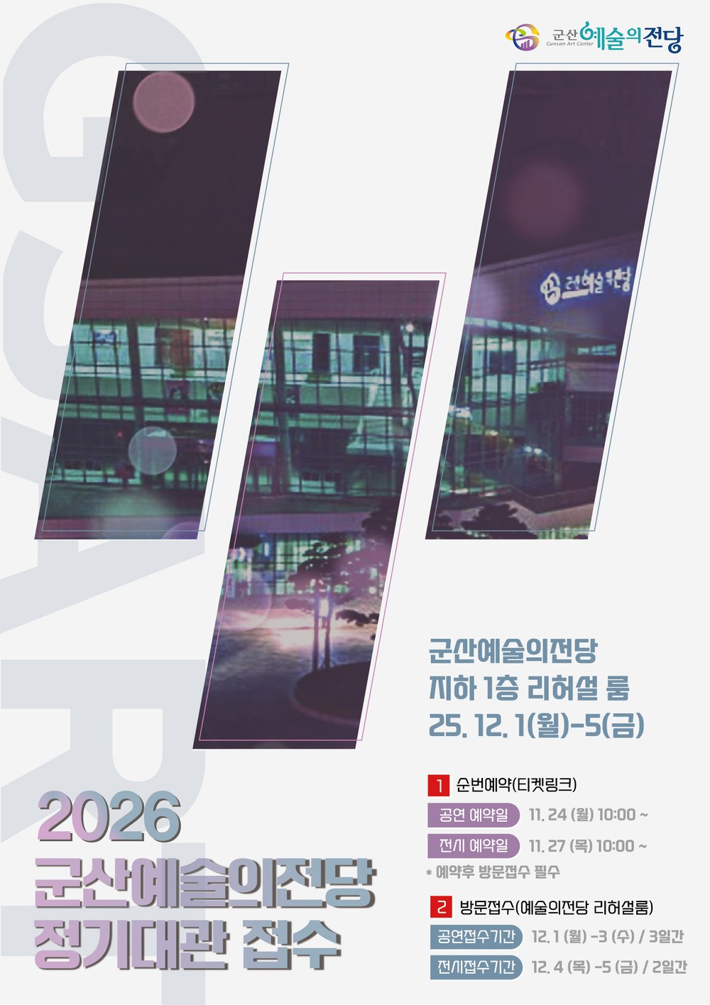 군산예술의전당, 2026년도 정기대관 접수 시작