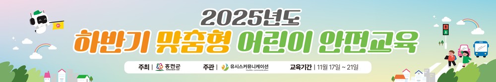 홍천군, 어린이 안전역량 강화를 위한 맞춤형 안전교육 운영