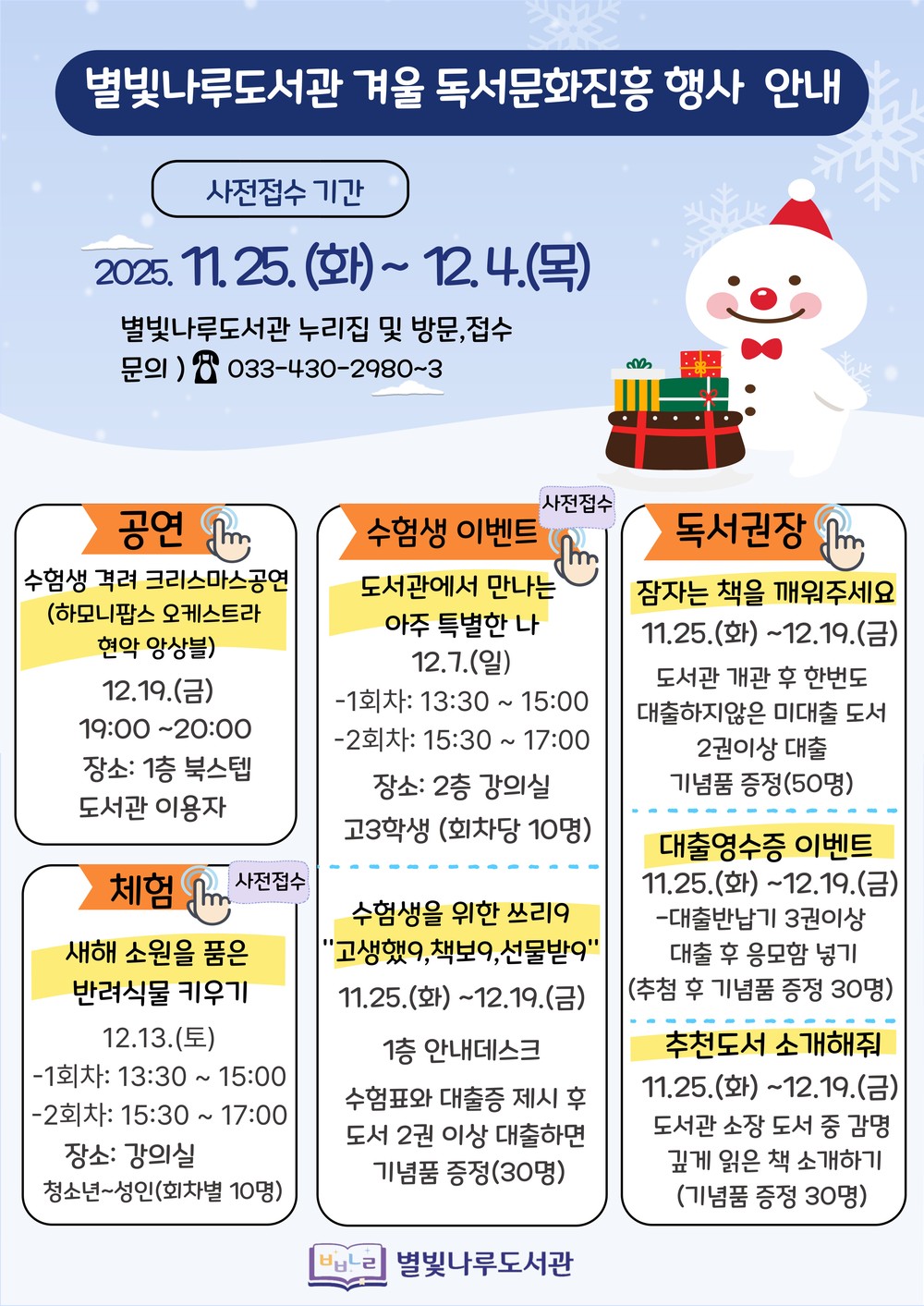 별빛나루도서관 수험생 격려 이벤트 및 겨울독서문화진흥 프로그램 운영