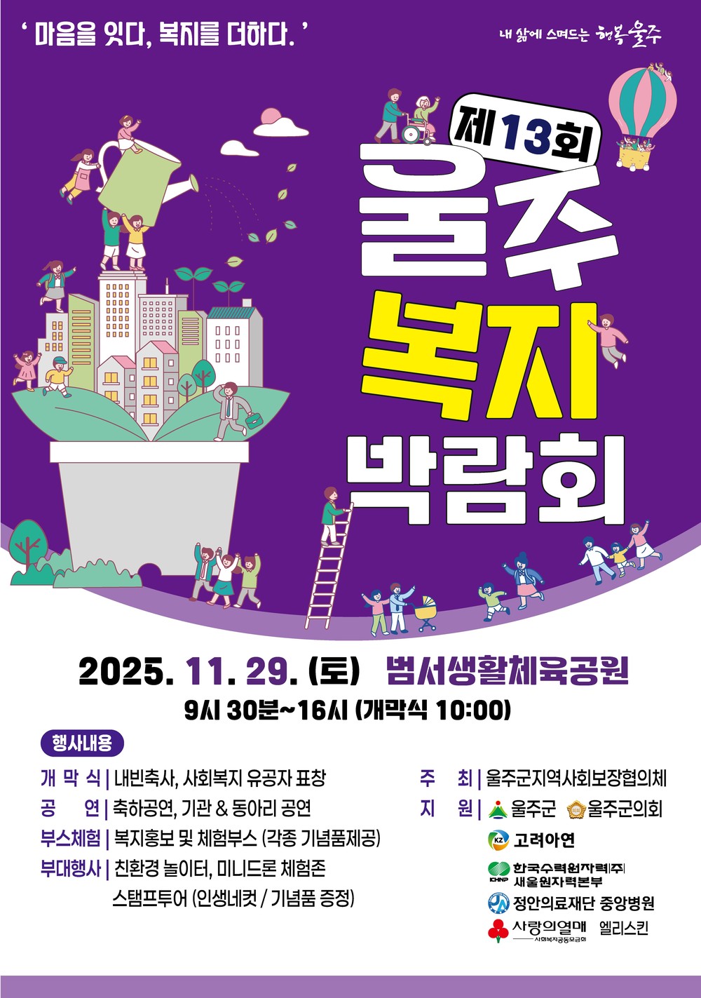 ‘제13회 울주복지박람회’ 오는 29일 개최