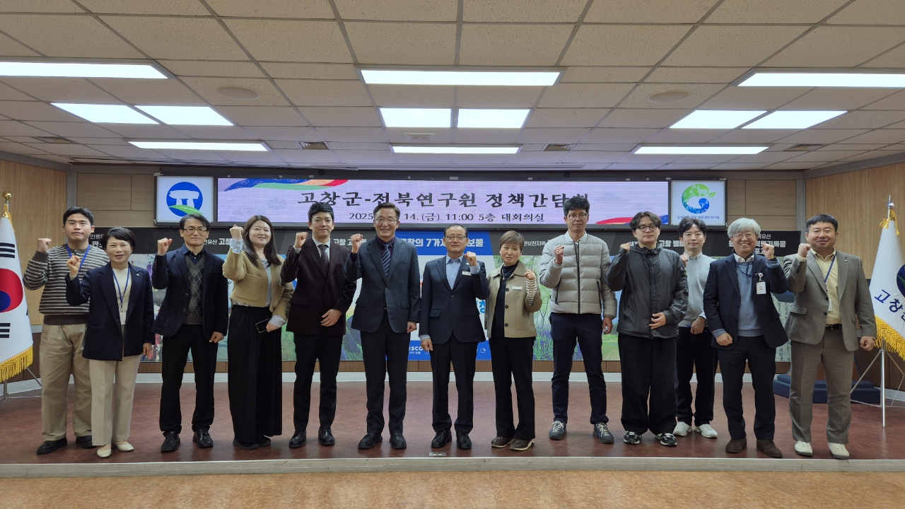 고창군-전북연구원, 군정 현안사업 논의 위한 정책간담회 개최