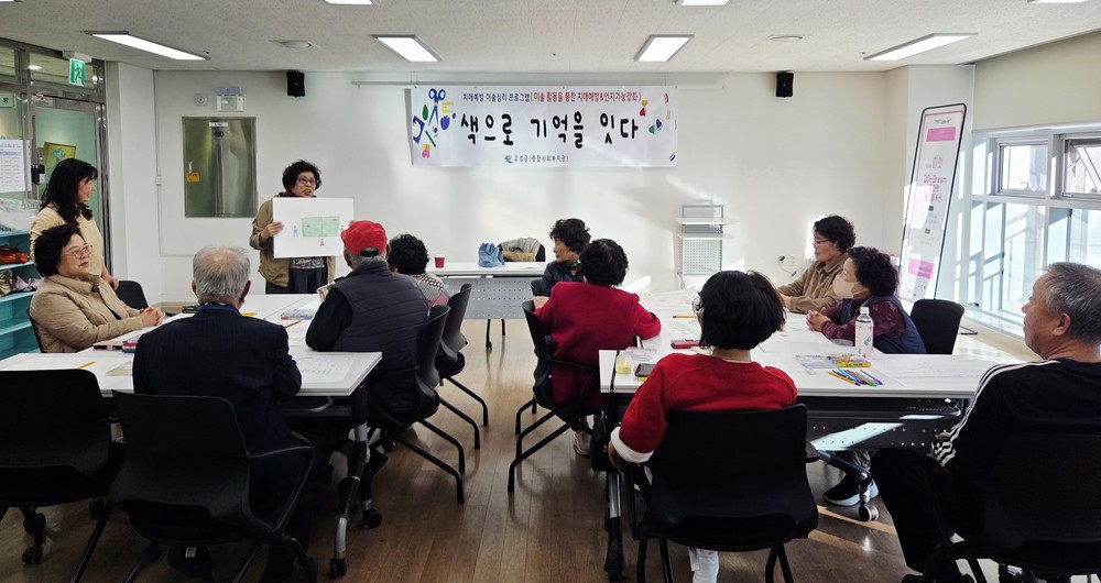 고성군종합사회복지관, 치매예방 미술심리 프로그램 '색으로 기억을 잇다' 운영