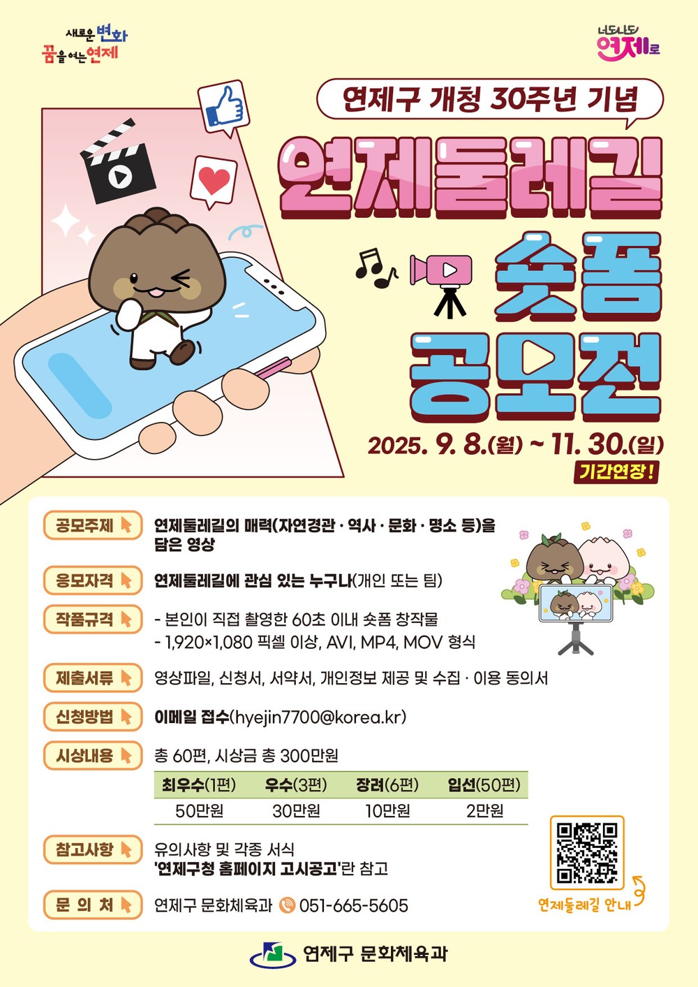 연제둘레길 숏폼 공모전 접수 11월 30일까지 연장