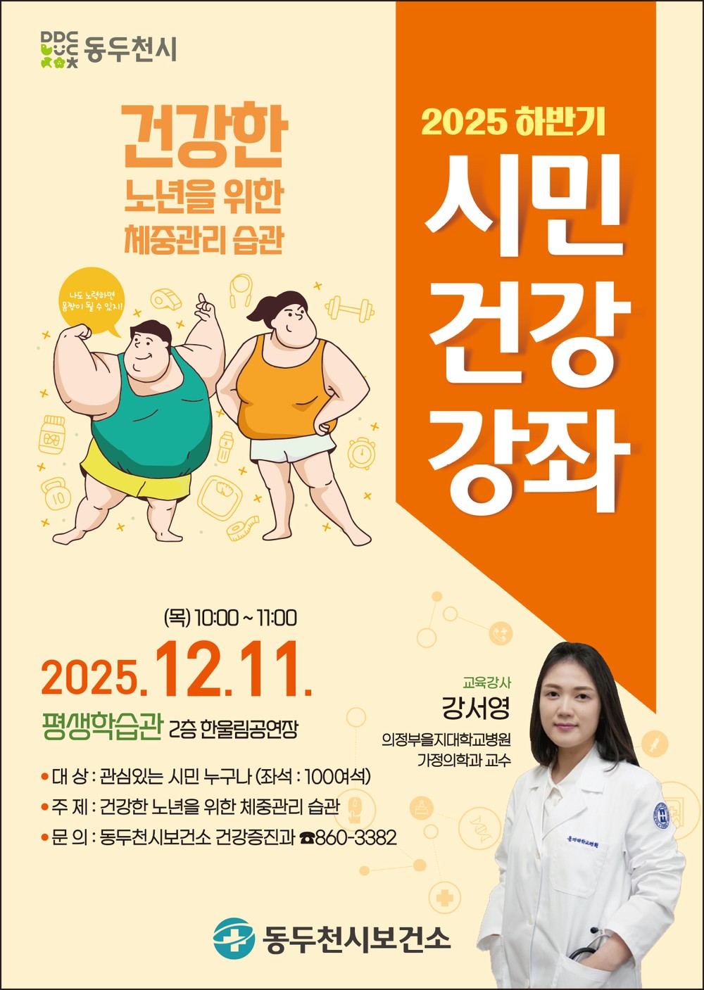 동두천시 보건소, ‘건강한 노년을 위한 체중관리 습관’ 2025년 하반기 시민건강강좌 개최