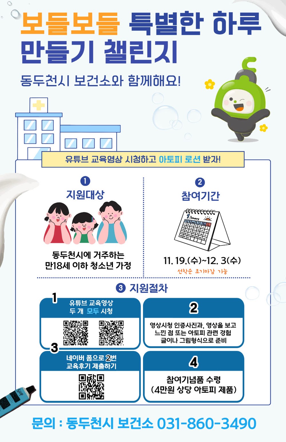 동두천시 보건소, ‘보들보들 특별한 하루 만들기 챌린지’ 시행