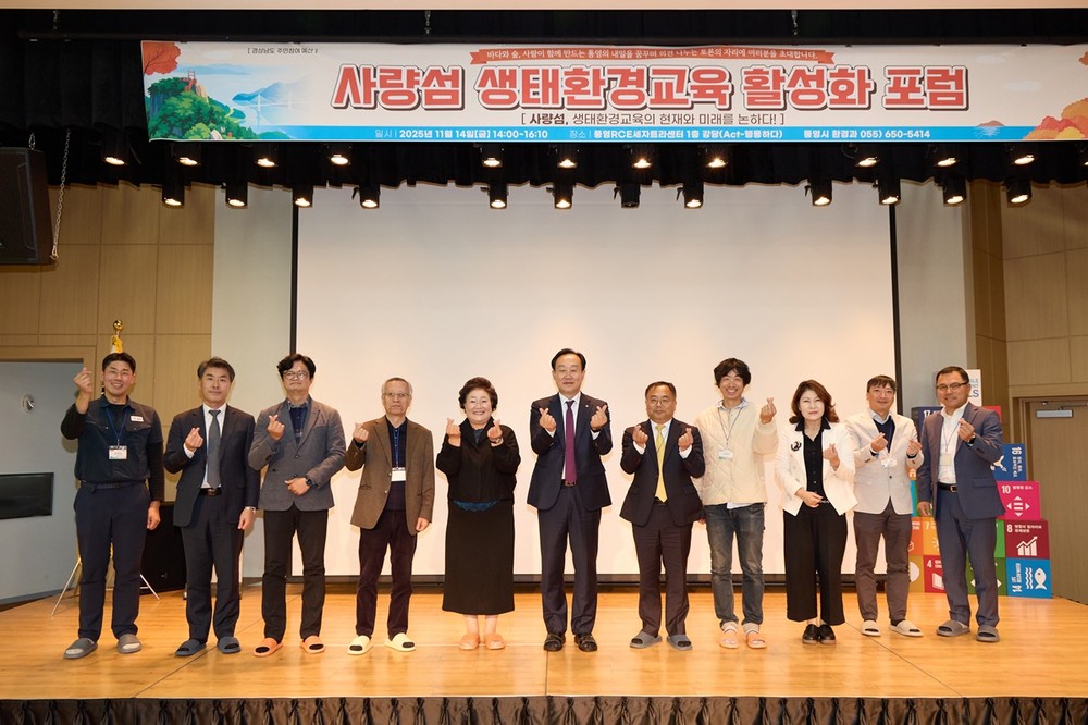 통영시, 사량섬 생태환경교육 포럼 개최