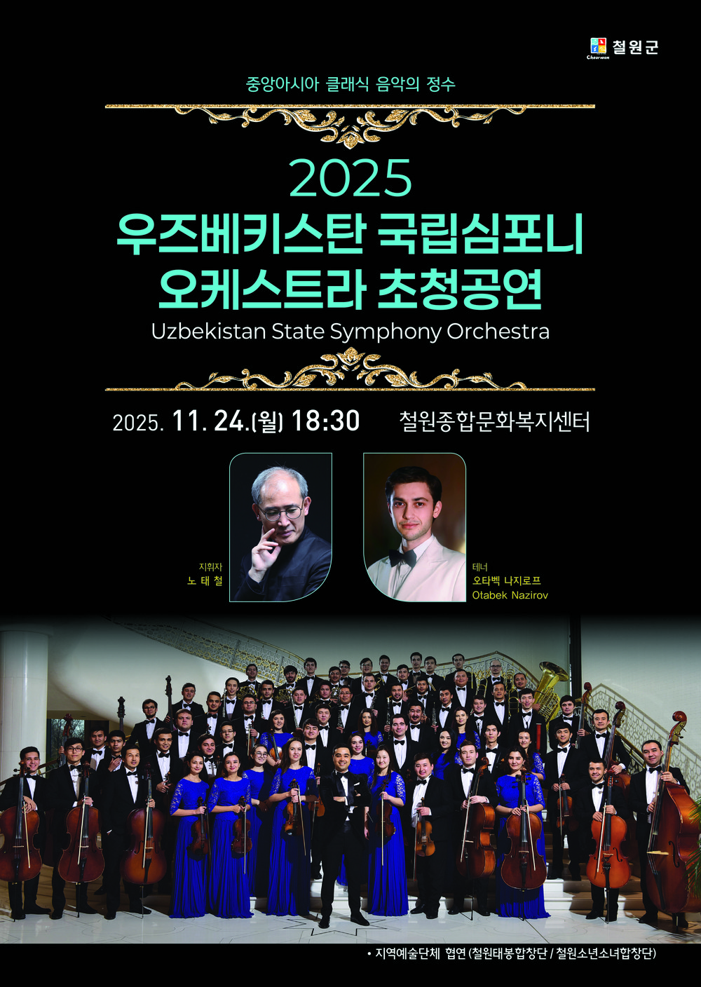 우즈베키스탄 국립 심포니 오케스트라 초청 공연 개최