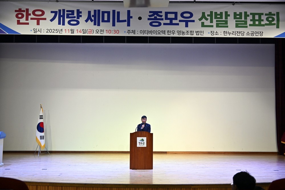 민간 씨수소 선발 성공, 장수군 소재 ㈜이티바이오텍 ‘한우개량 발전 세미나’ 개최