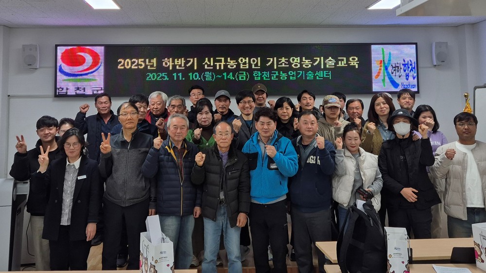 합천군, 하반기 신규농업인 기초영농기술교육 실시