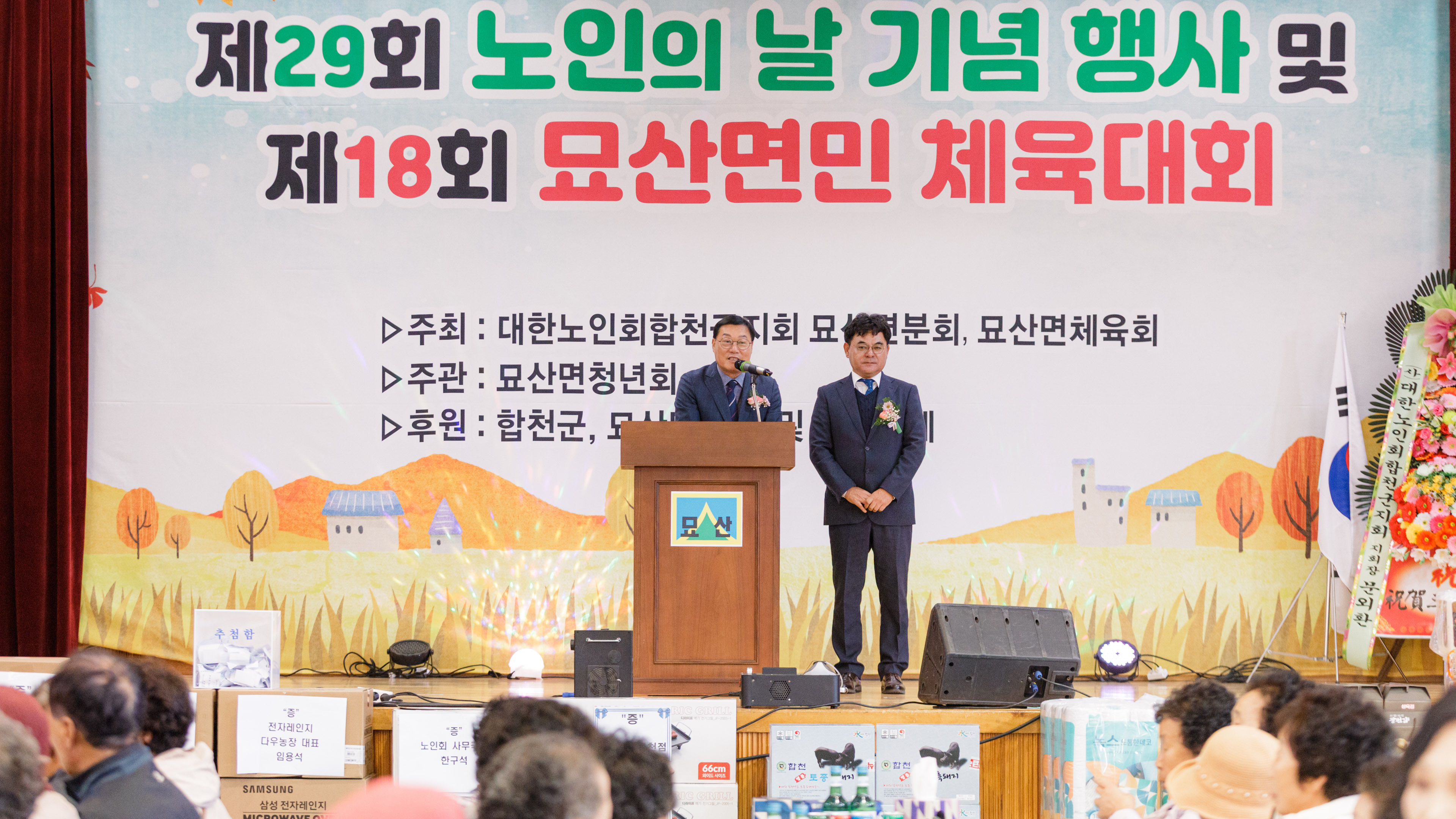 묘산면 제29회 노인의 날 기념 행사 및 제18회 면민체육대회 성황리에 개최