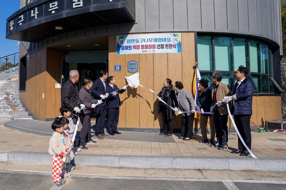 증평군 정안농촌체험휴양마을, ‘백미 명품마을 선정 현판식’ 개최