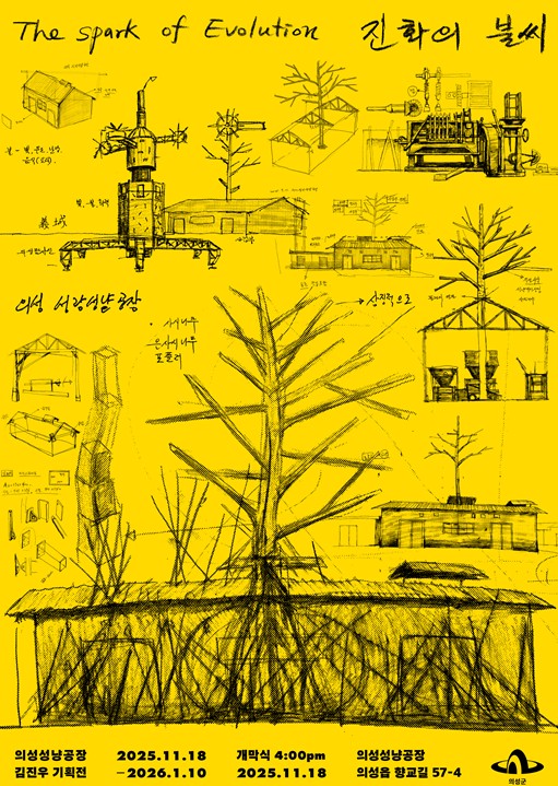 의성군, ‘의성성냥공장 김진우 기획전-진화의 불씨’ 개최