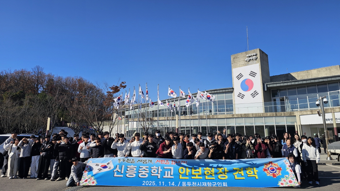 동두천시 재향군인회, 신흥중학교 학생들과 안보현장 견학 실시