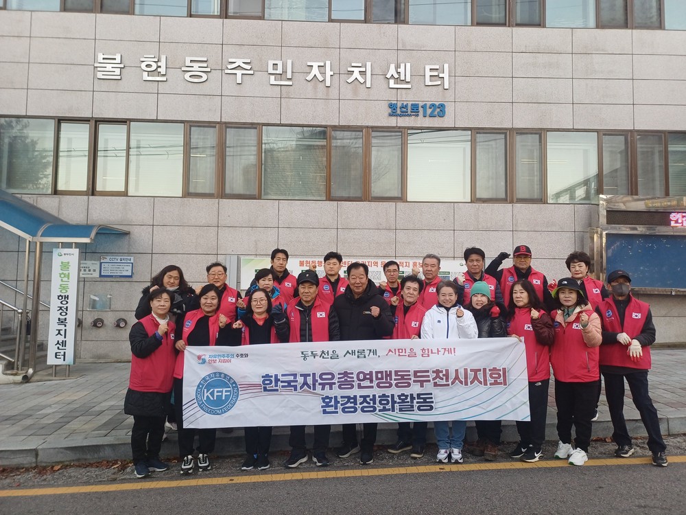 한국자유총연맹 동두천시지회 불현동위원회, 불현동 일대 환경정화 활동 전개