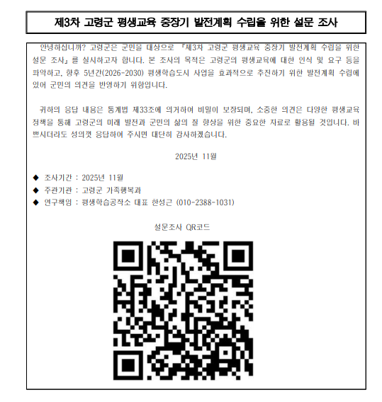 고령군, 제3차 평생교육 중장기 발전계획 수립 위한 설문조사 실시
