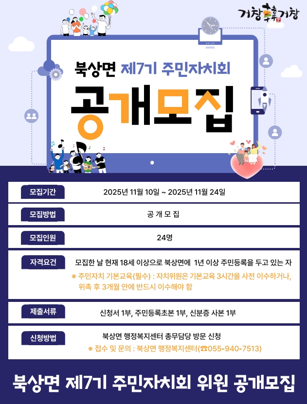 북상면, 제7기 주민자치회 위원 공개모집