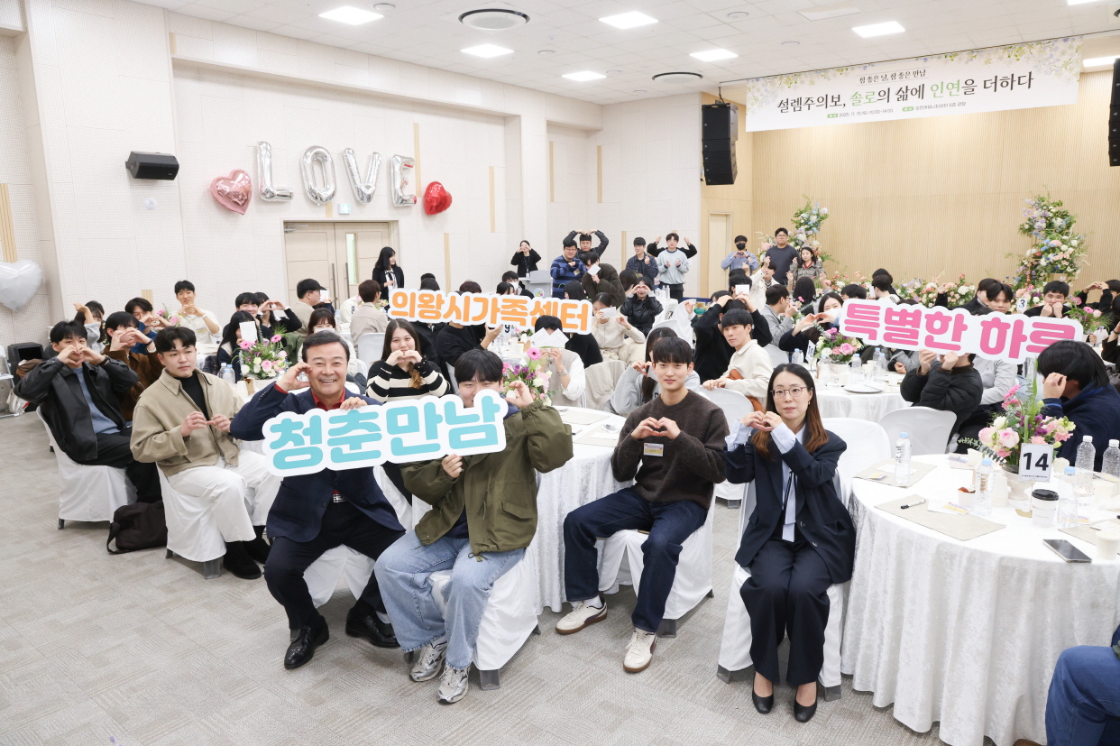 의왕시, ‘솔로의 삶에 인연을 더하다’ 행사 성황리 개최