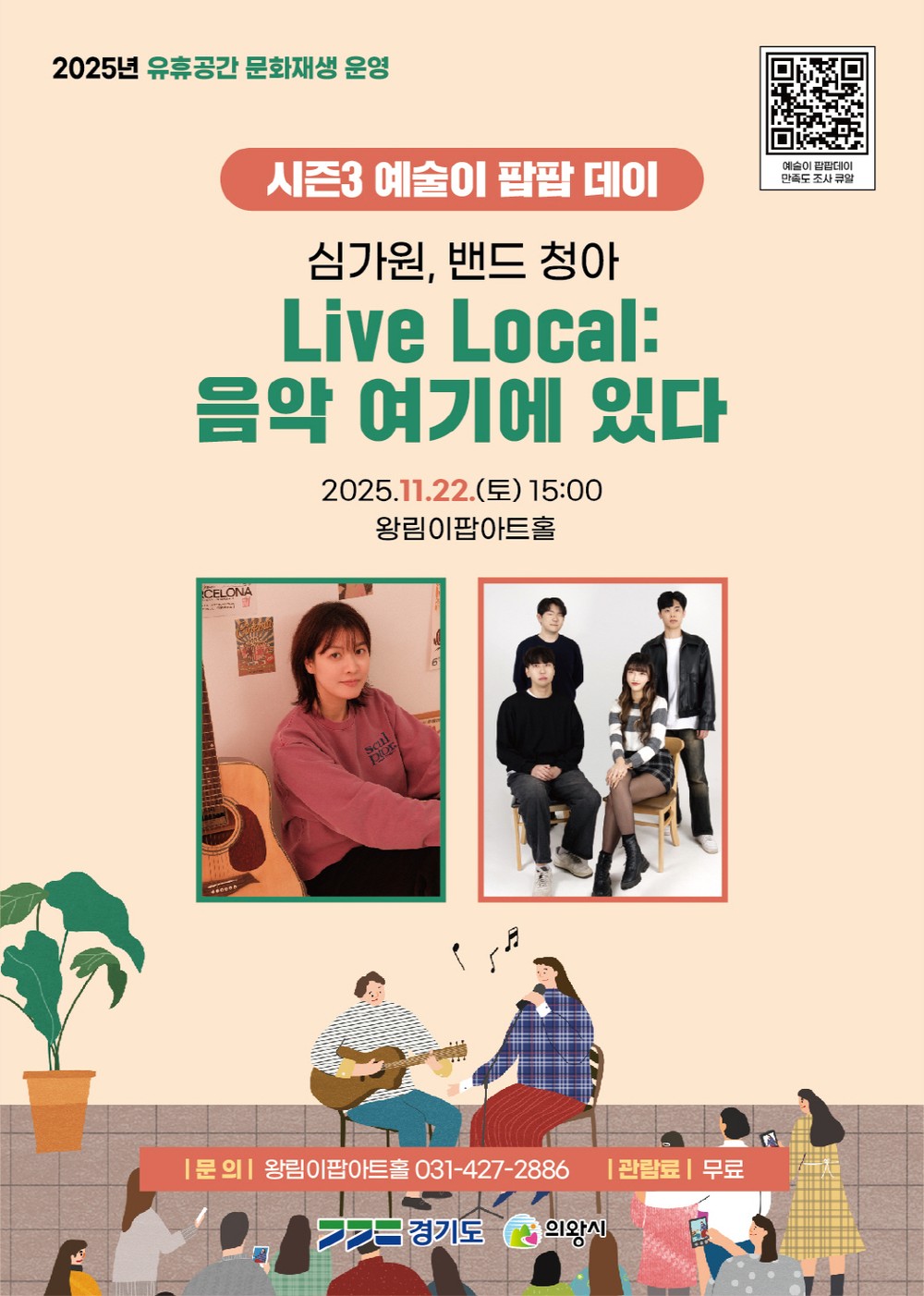 의왕 아팝아트홀, ‘Live Local:음악, 여기에 있다’22일 개최