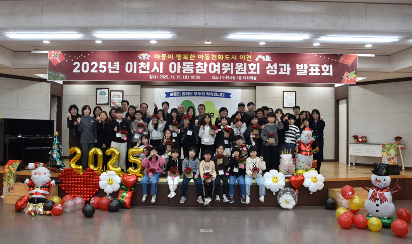 2025년 이천시 아동참여위원회 연간활동 성과발표회 개최
