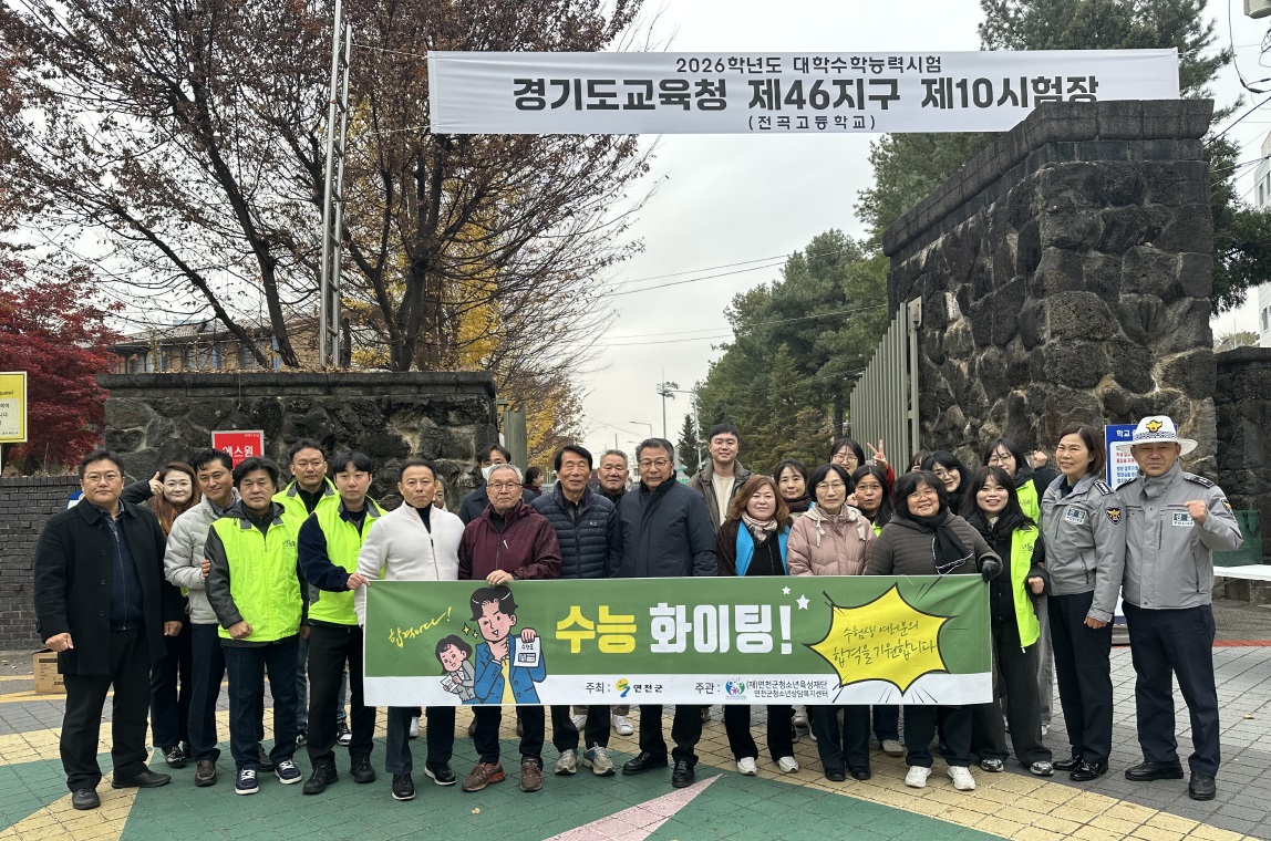 (재)연천군청소년육성재단, 2026학년도 대학수학능력시험 수험생 응원 캠페인 진행