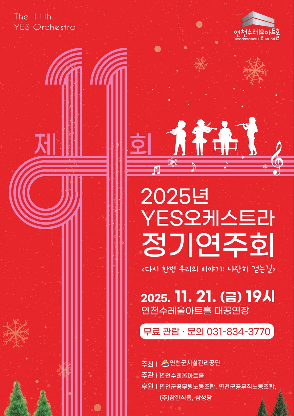 연천수레울아트홀, 2025년 제11회 YES오케스트라 정기연주회 개최