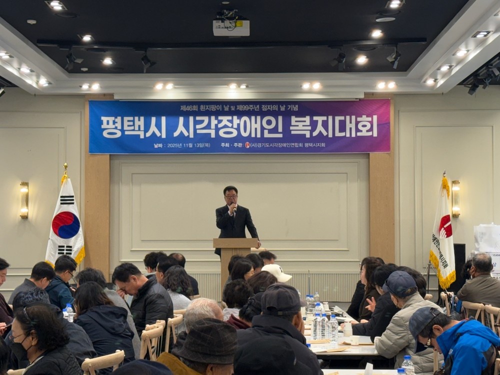 (사)경기도시각장애인연합회 평택시지회, ‘제46회 흰 지팡이의 날 및 제99주년 점자의 날 기념식’ 개최