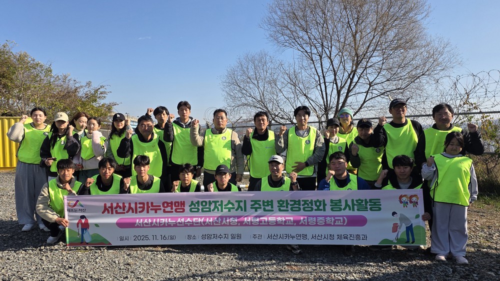 서산시청 카누팀, 성암저수지 환경정화 활동 펼쳐