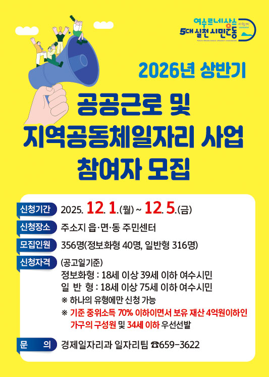 여수시, 2026년 상반기 공공일자리 참여자 356명 모집