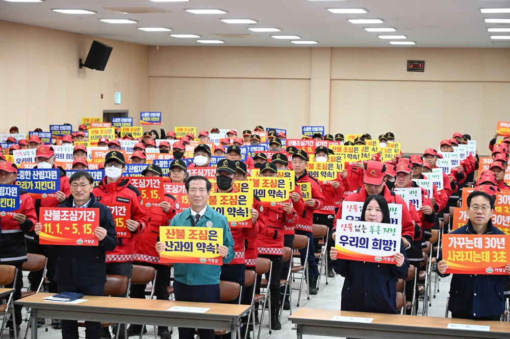 거창군, 산불방지대책본부 가동…산불감시·진화인력 발대식 개최