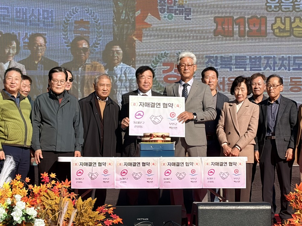 부안 백산면–서울 신설동, 자매결연 협약 체결