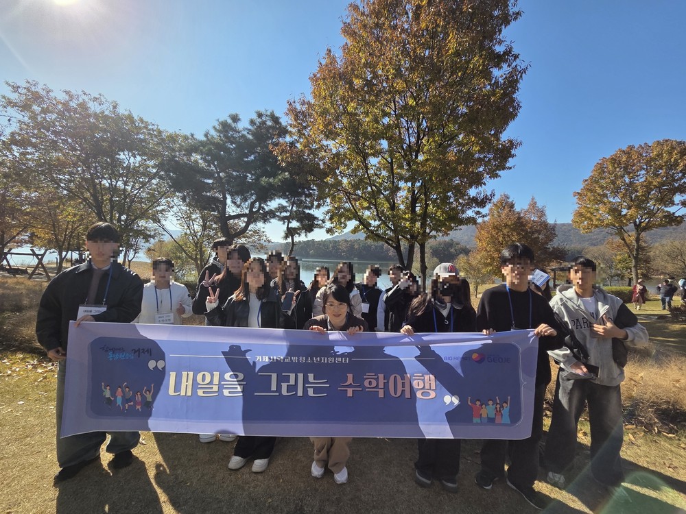 거제시 학교 밖 청소년, ‘내일을 그리는 수학여행’으로 특별한 추억 만들다