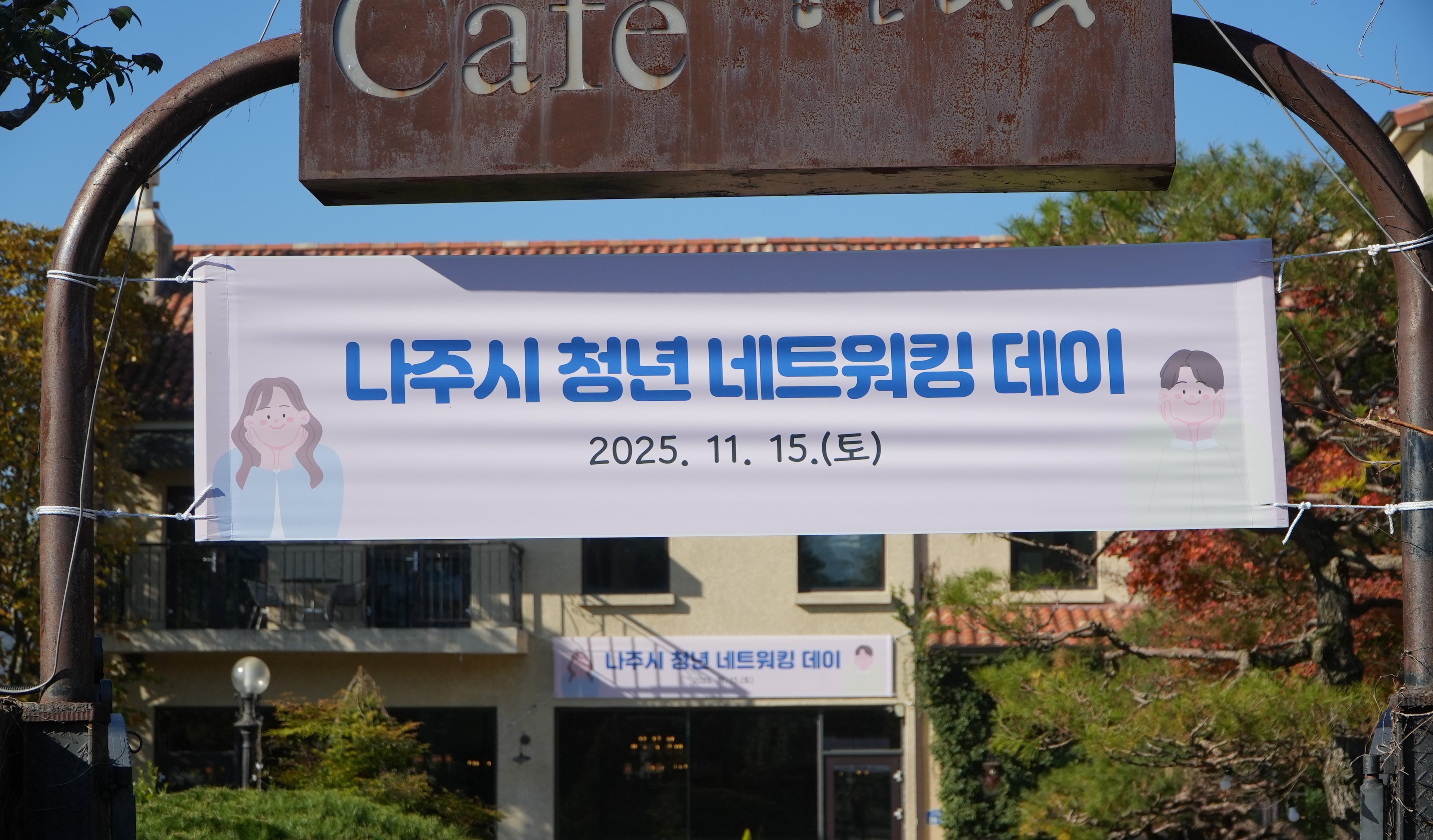 나주시, ‘청년 네트워킹 데이’…청년 소통의 장 열려