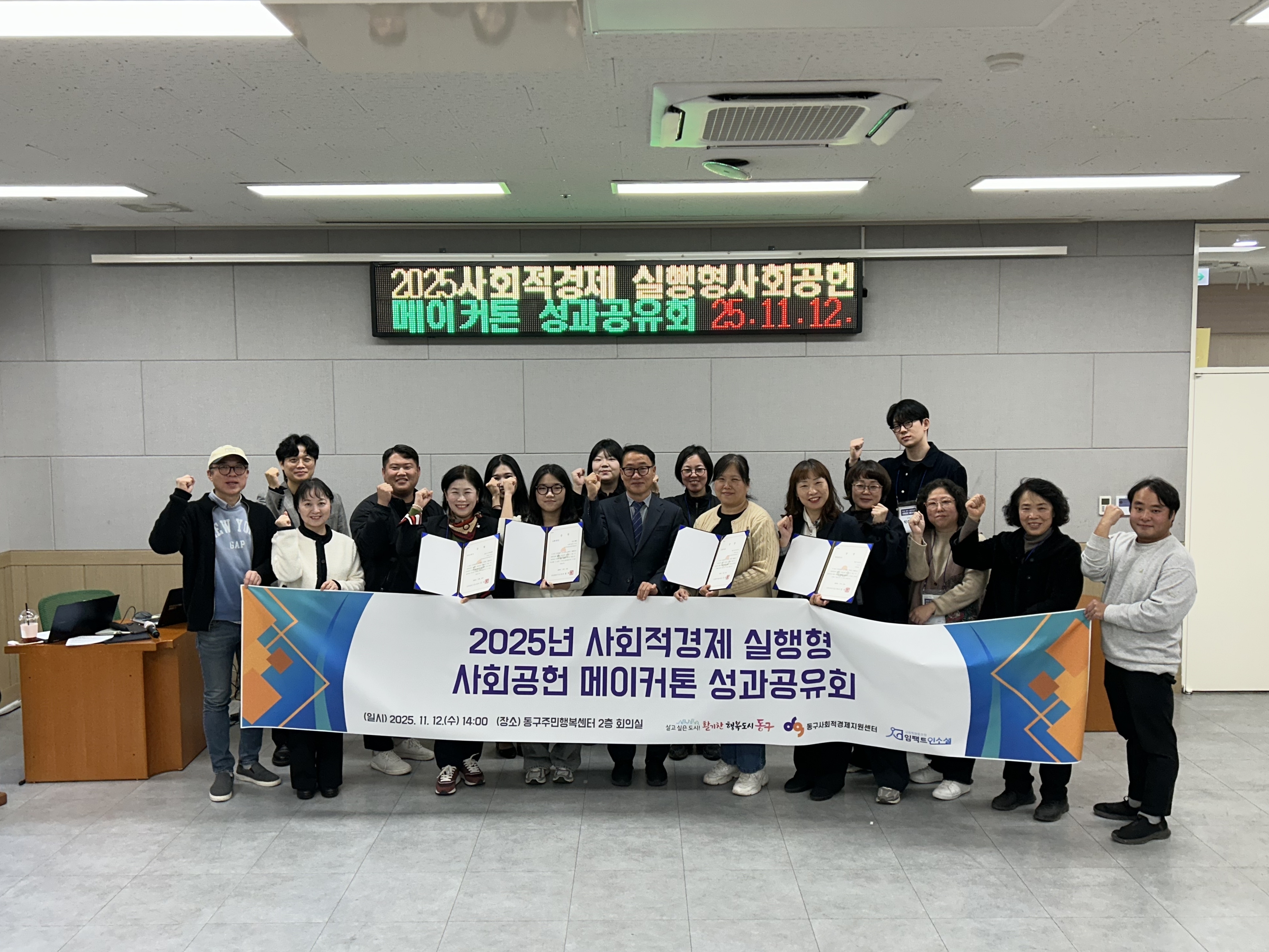 인천 동구, ‘사회적경제 실행형 사회공헌 메이커톤 성과공유회’ 개최