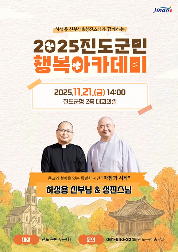 진도군, 하성용 신부와 성진 스님 초청해 ‘군민행복 아카데미’ 개최