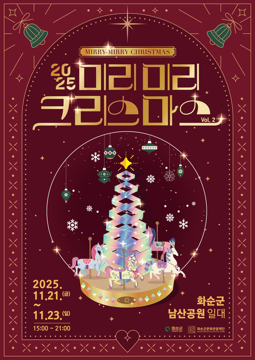 화순군, ‘2025 미리미리 크리스마스 vol.2’ 개최