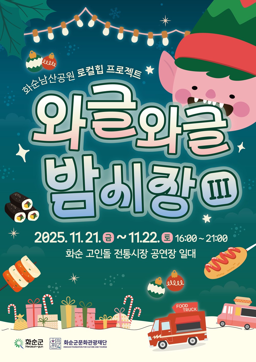 화순 고인돌 전통시장, ‘와글와글 밤시장 – 세 번째 밤’ 개최