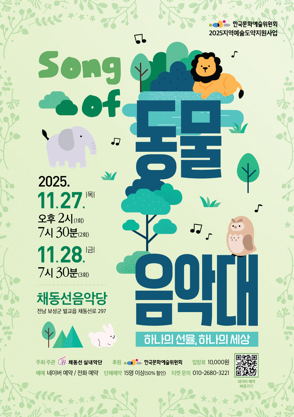 보성군 채동선 실내악단, 창작 액터뮤직 『Song of 동물음악대』 공연
