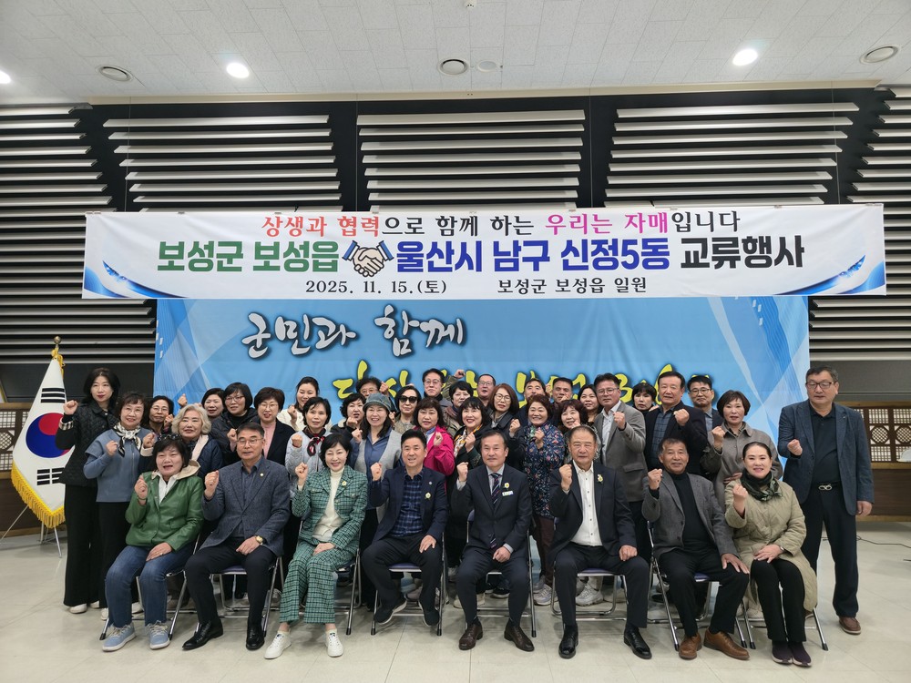 보성군 보성읍과 울산시 신정5동, 상생과 협력의 교류