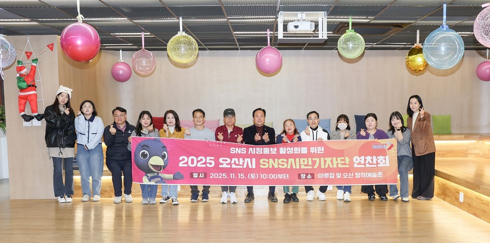 오산시, 2025년 SNS 시민기자단 연찬회 개최
