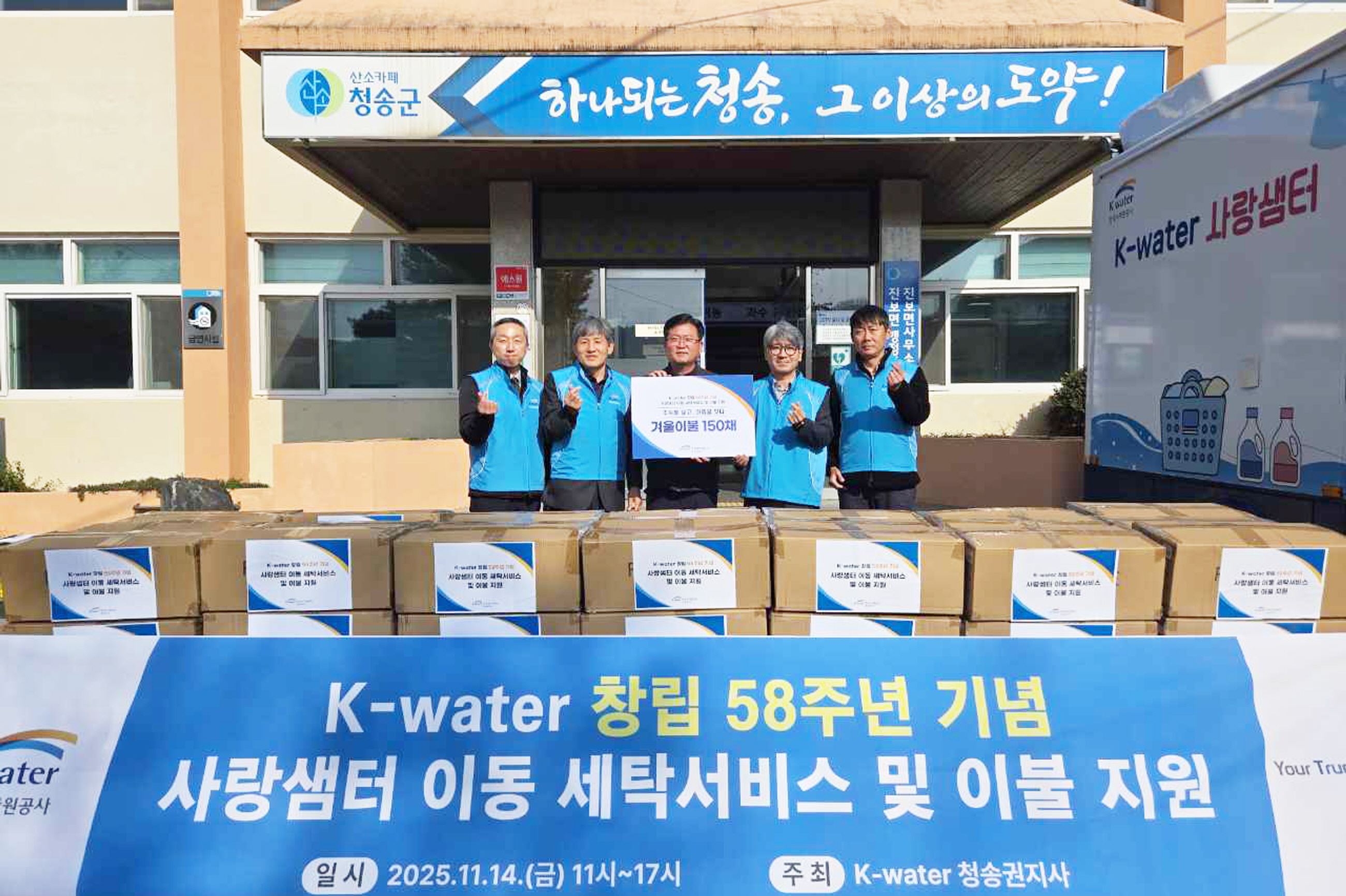 청송군, K-water 청송권지사와 함께 따뜻한 겨울 준비